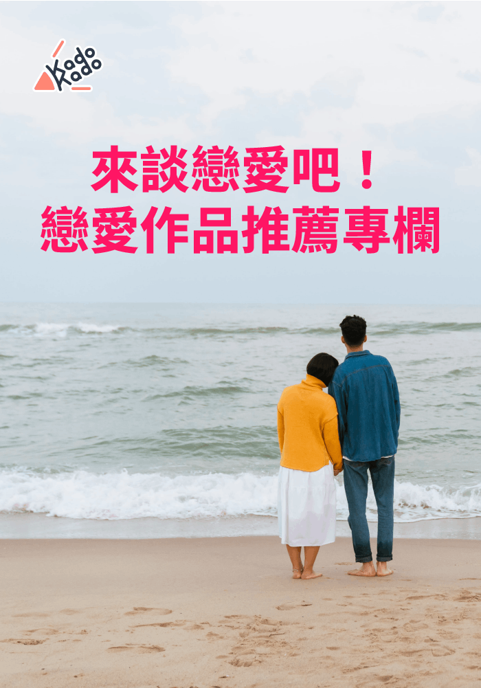 管到海編的戀愛小說推薦專欄