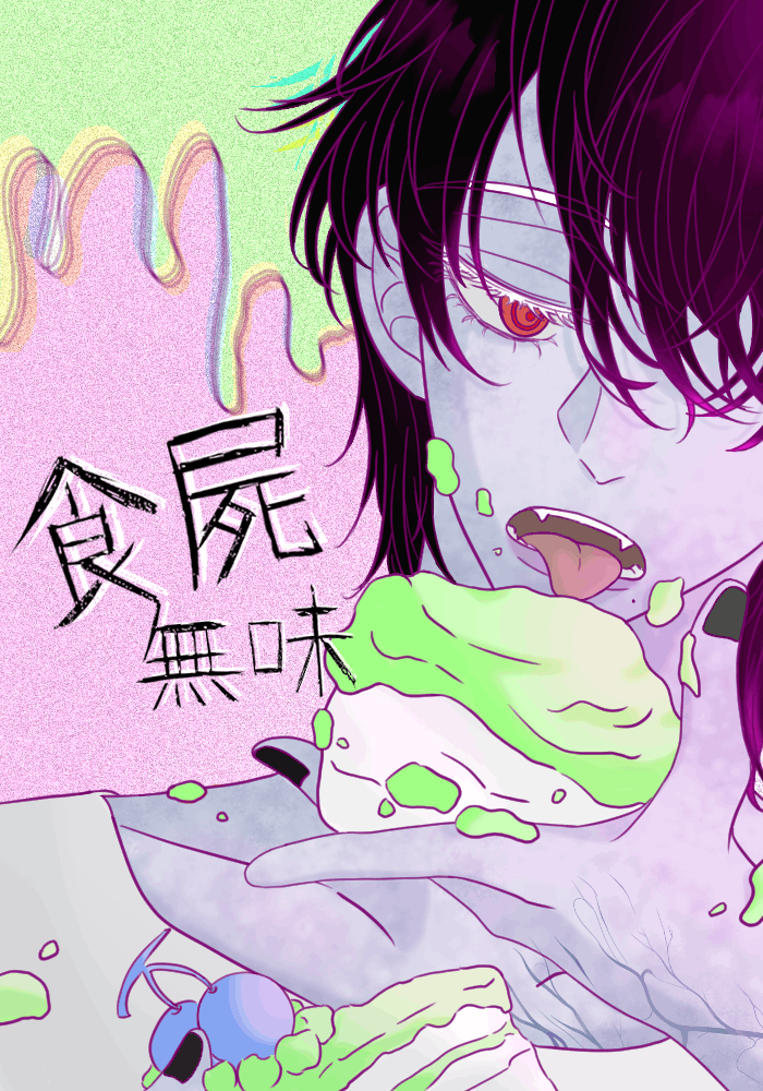 食屍無味