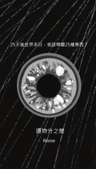 25天後世界末日，我該帶哪25樣東西？