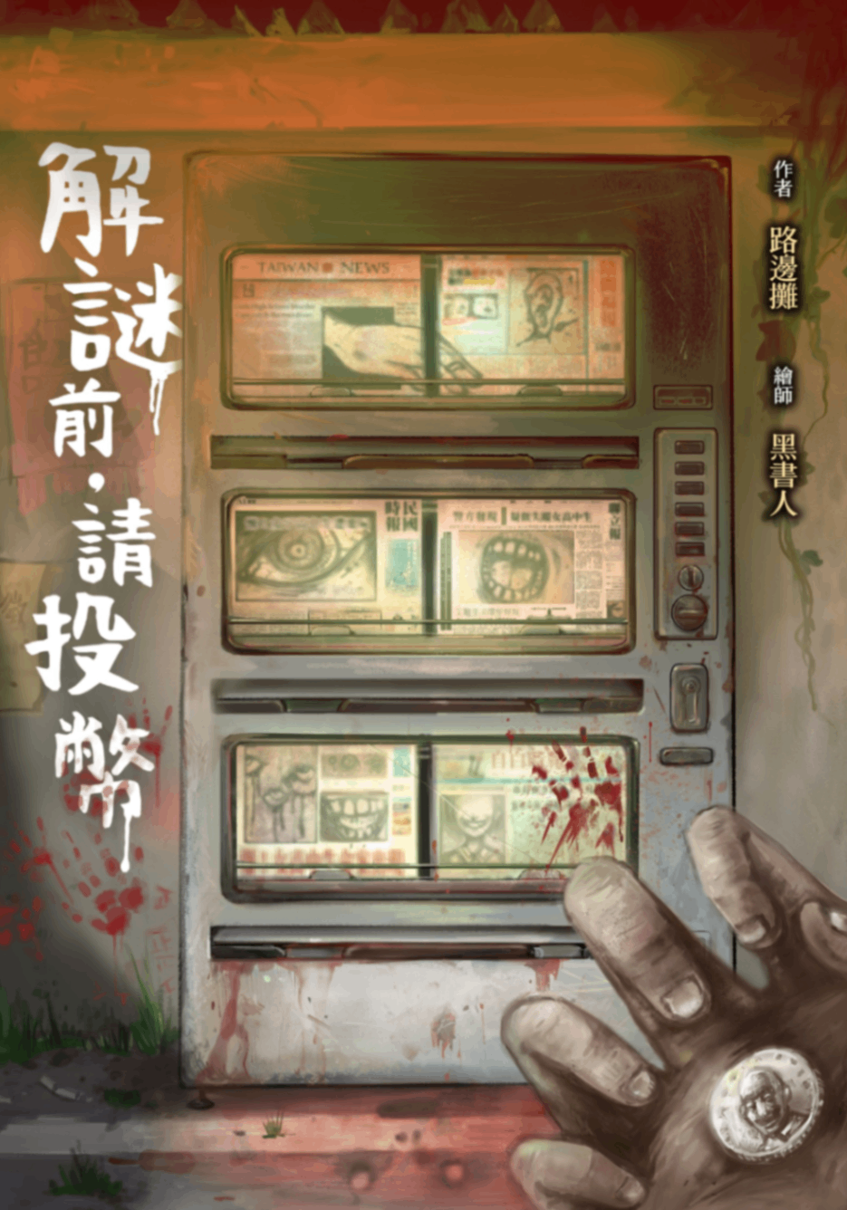 解謎前‧請投幣