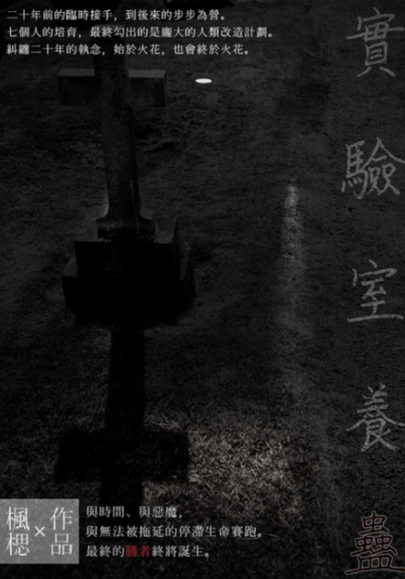 《實驗室養蠱》