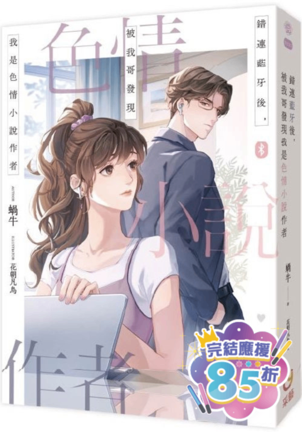 🔞錯連藍牙後，被我哥發現我是色情小說作者🔞
