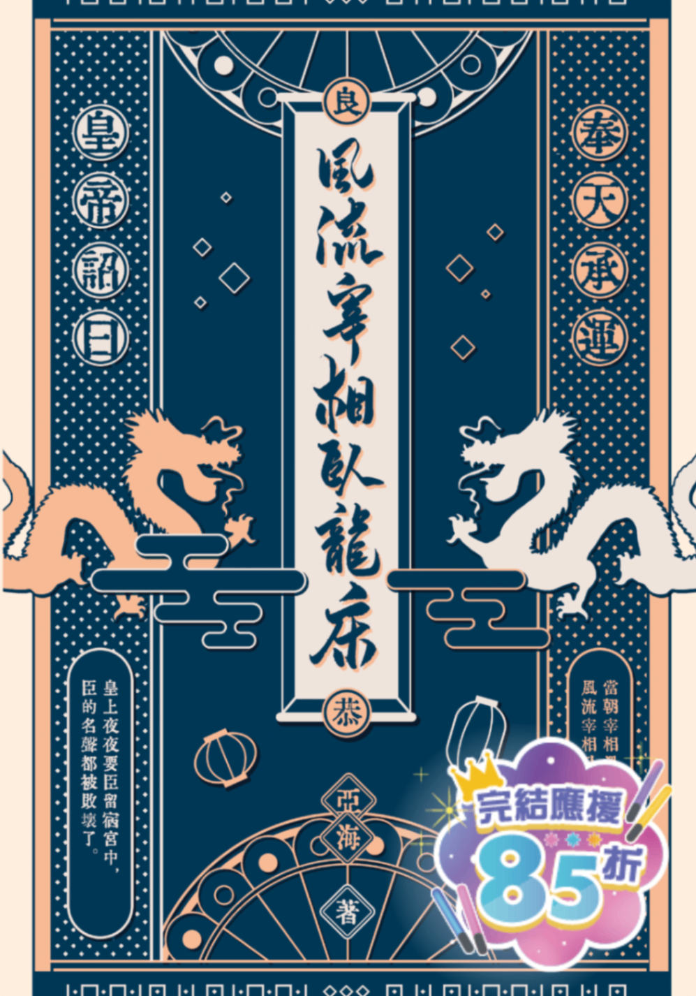 風流宰相臥龍床