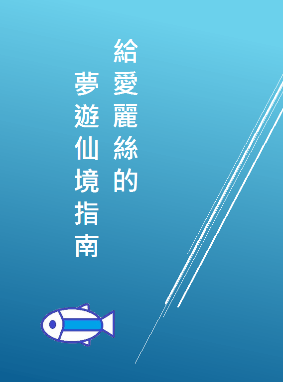 給愛麗絲的夢遊仙境指南