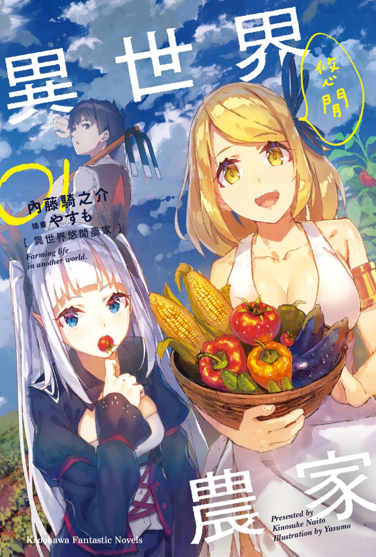 異世界悠閒農家