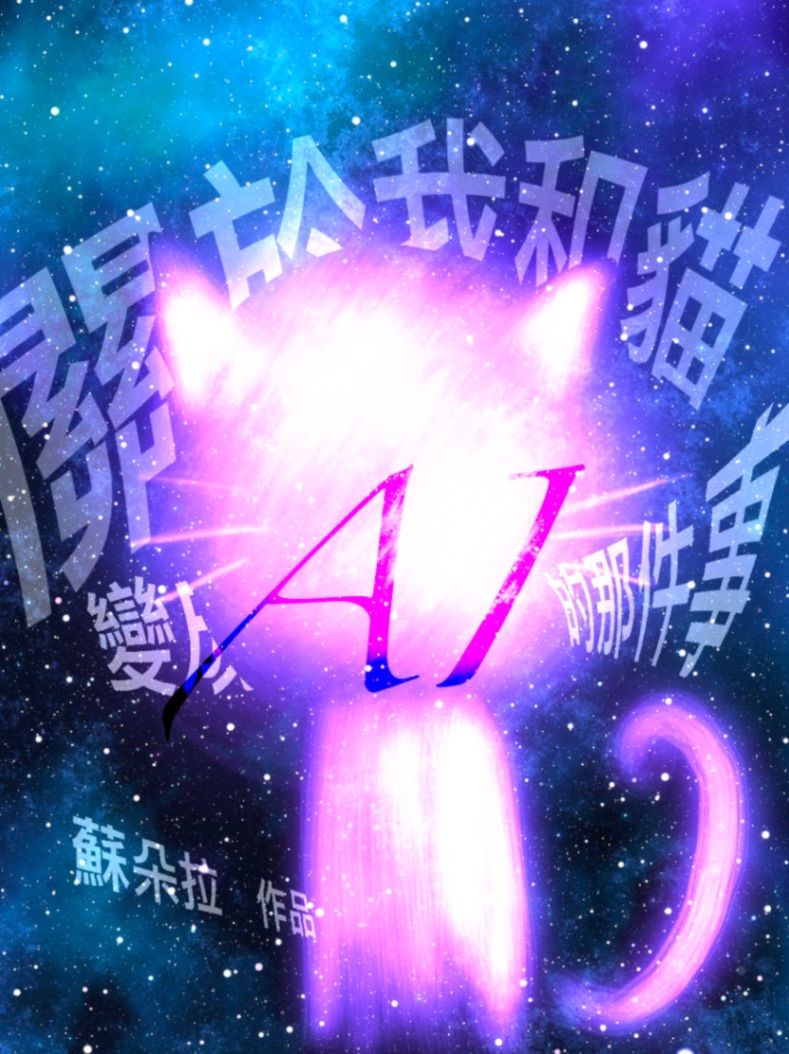 關於我和貓變成AI的那件事