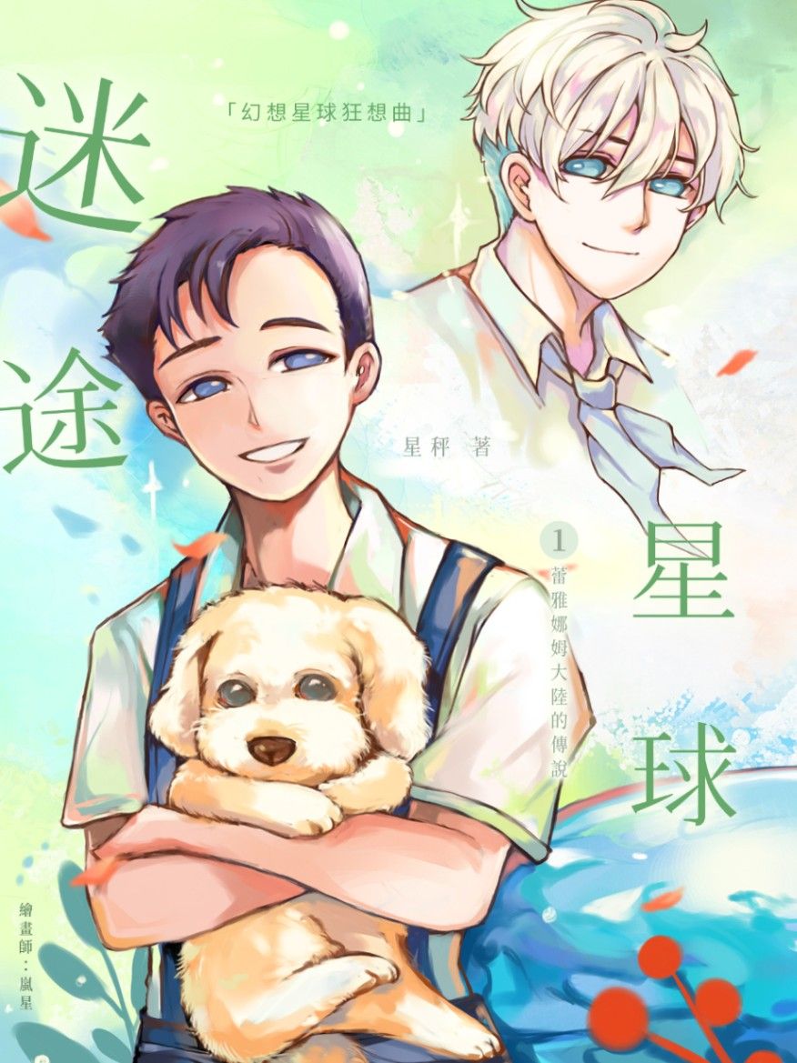 《夢宙時空》幻想星球狂想曲篇《迷途星球 幻想星球狂想曲（Fantasy Planet Rhapsody）蕾雅娜姆大陸的傳說》