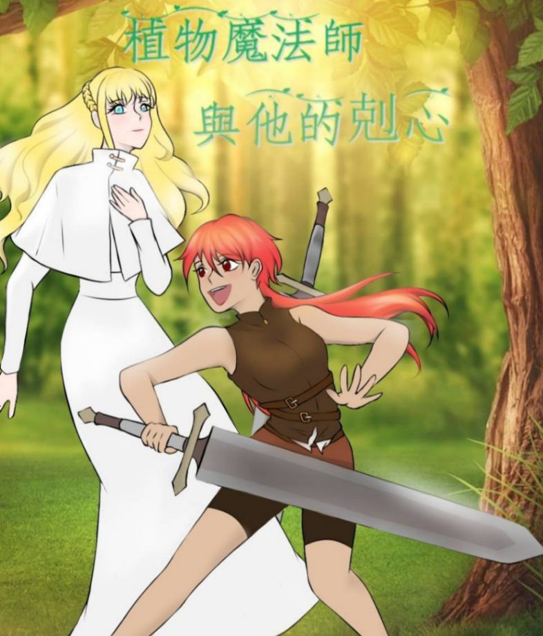 植物魔法師與他的剋心 - 第一步 學院篇