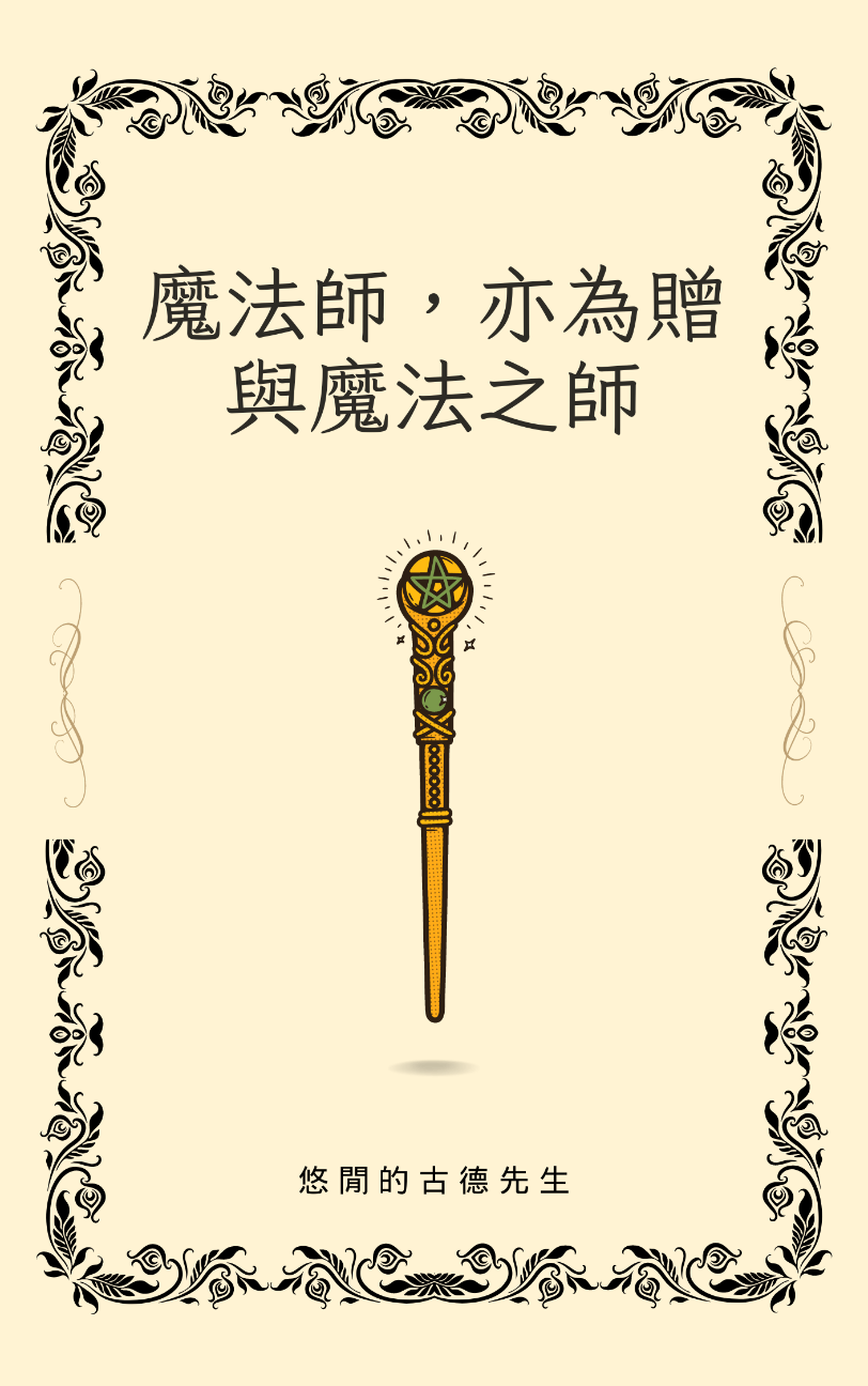 魔法師，亦為贈與魔法之師