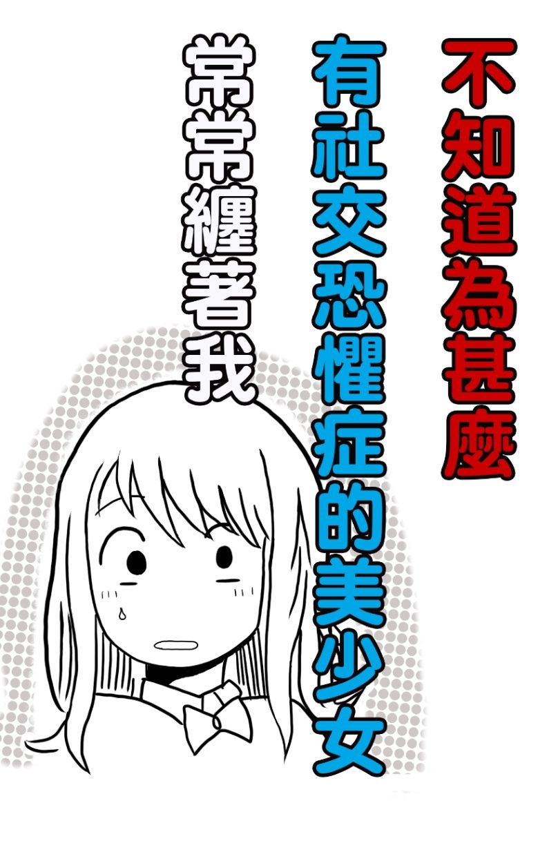 不知道為甚麼，有社交恐懼症的美少女常常纏著我。
