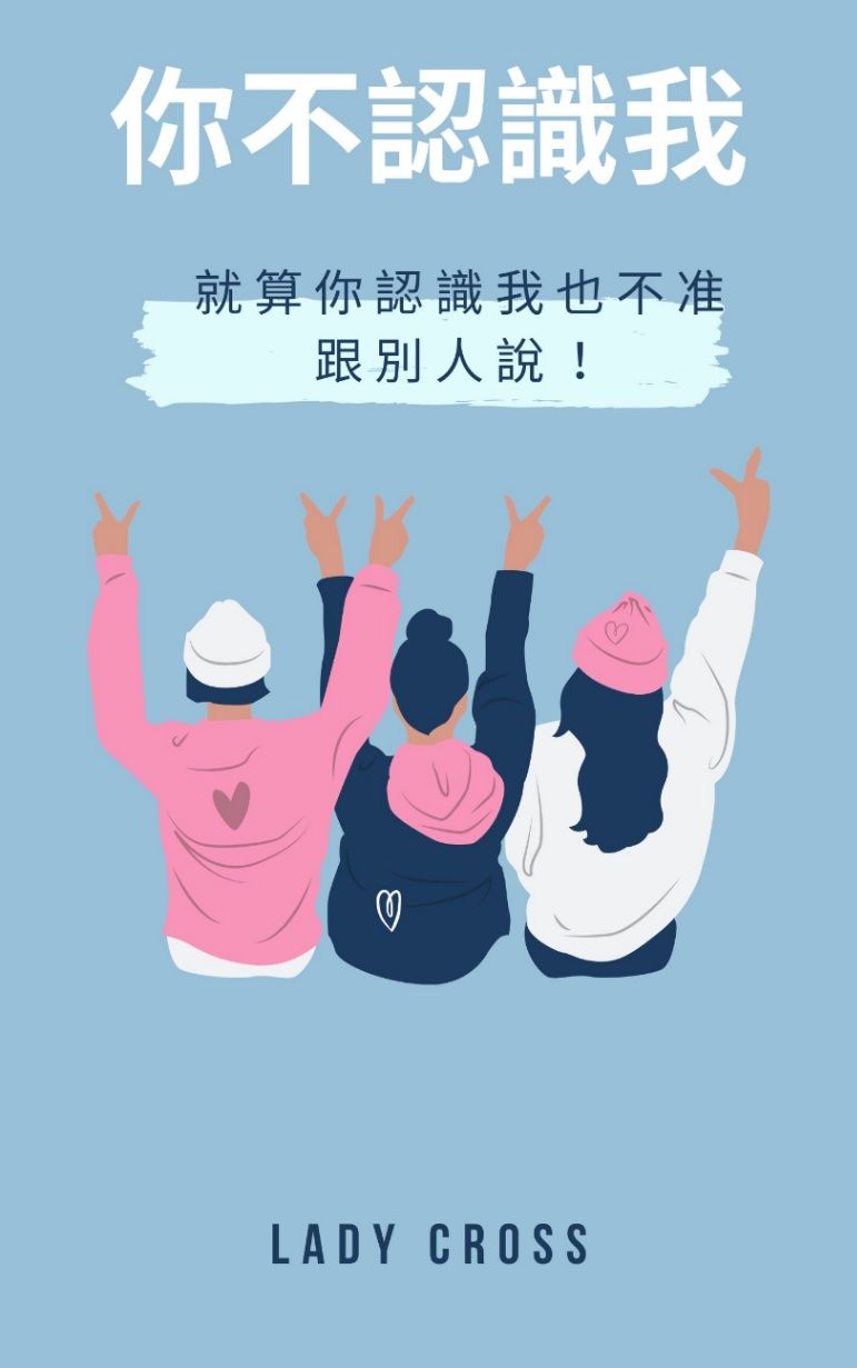 你不認識我，就算你認識我也不准跟別人說！