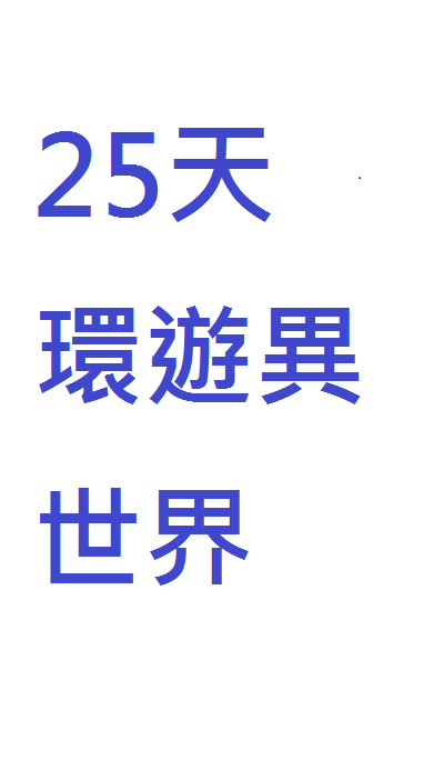 25天環遊異世界