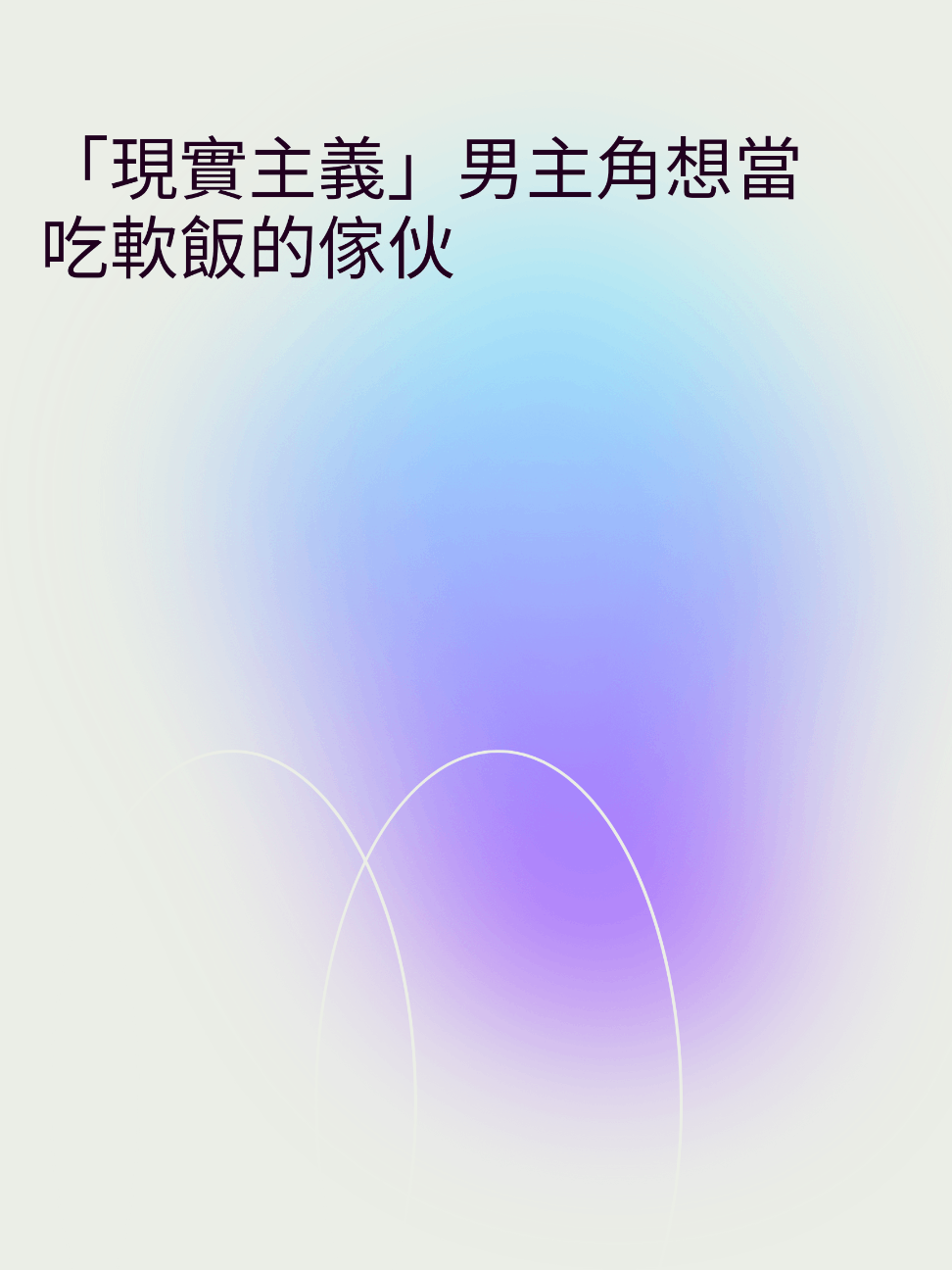 「現實主義」男主角想當吃軟飯的傢伙