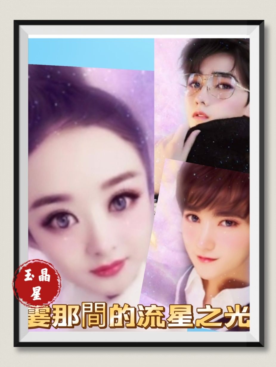 霎那間的流星之光