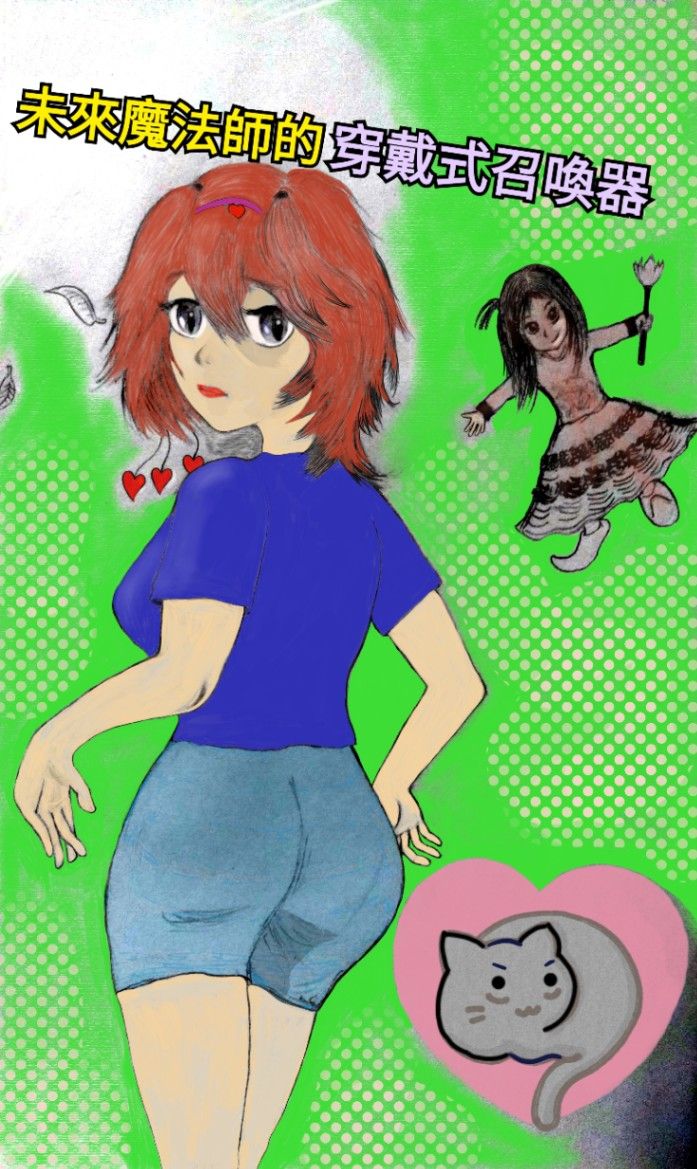 未來魔法師的穿戴式召喚器