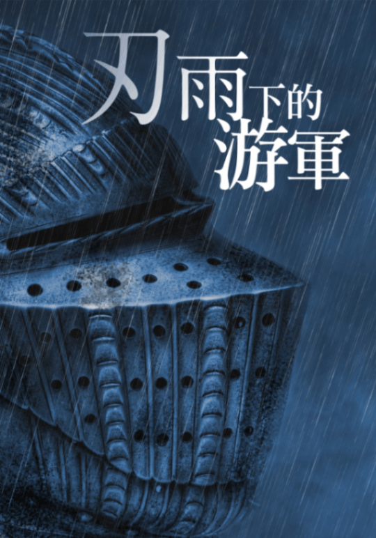 刃雨下的游軍