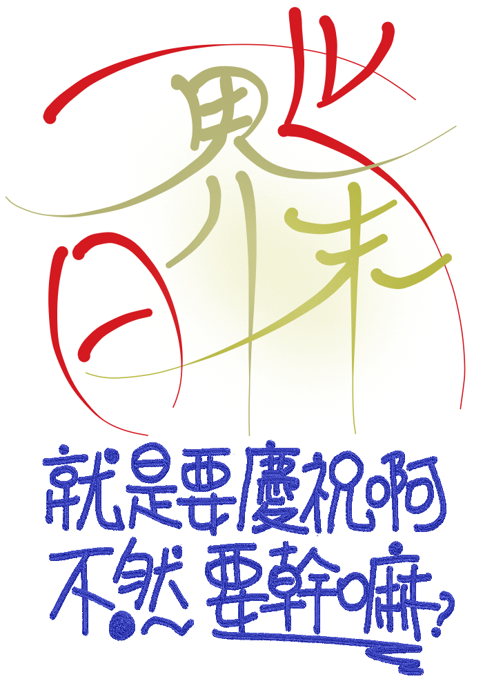 世界末日就是要慶祝啊！不然要幹嘛？