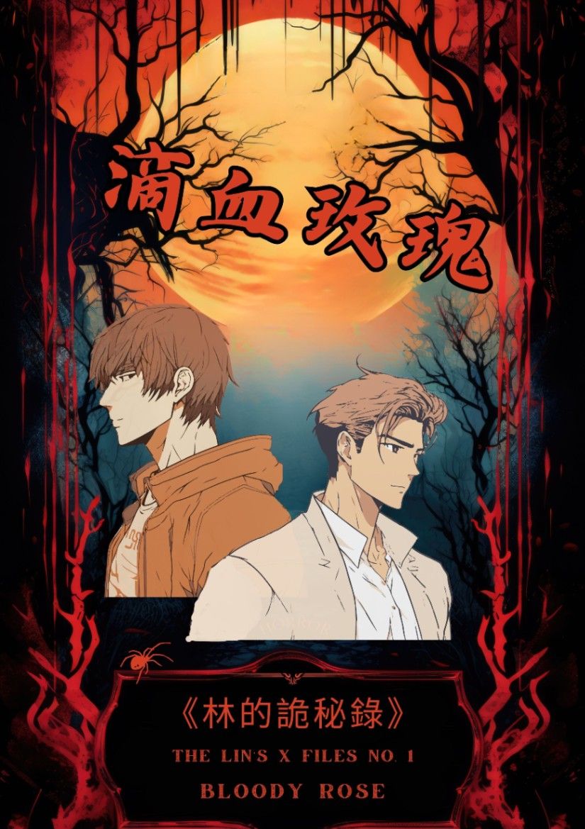 【林的詭秘錄】滴血玫瑰