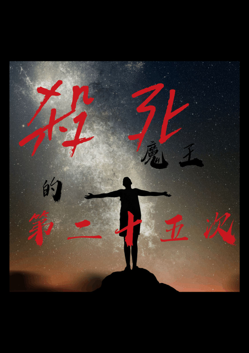 殺死魔王的第二十五次