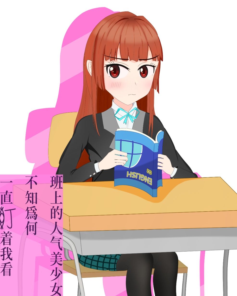 班上的人氣美少女不知為何一直盯著我看