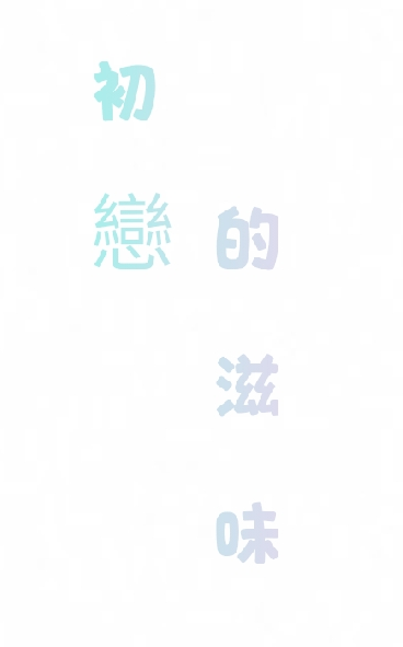 初戀的滋味