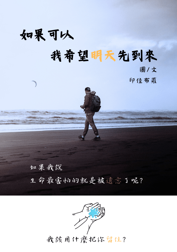 如果可以，我希望明天先到來