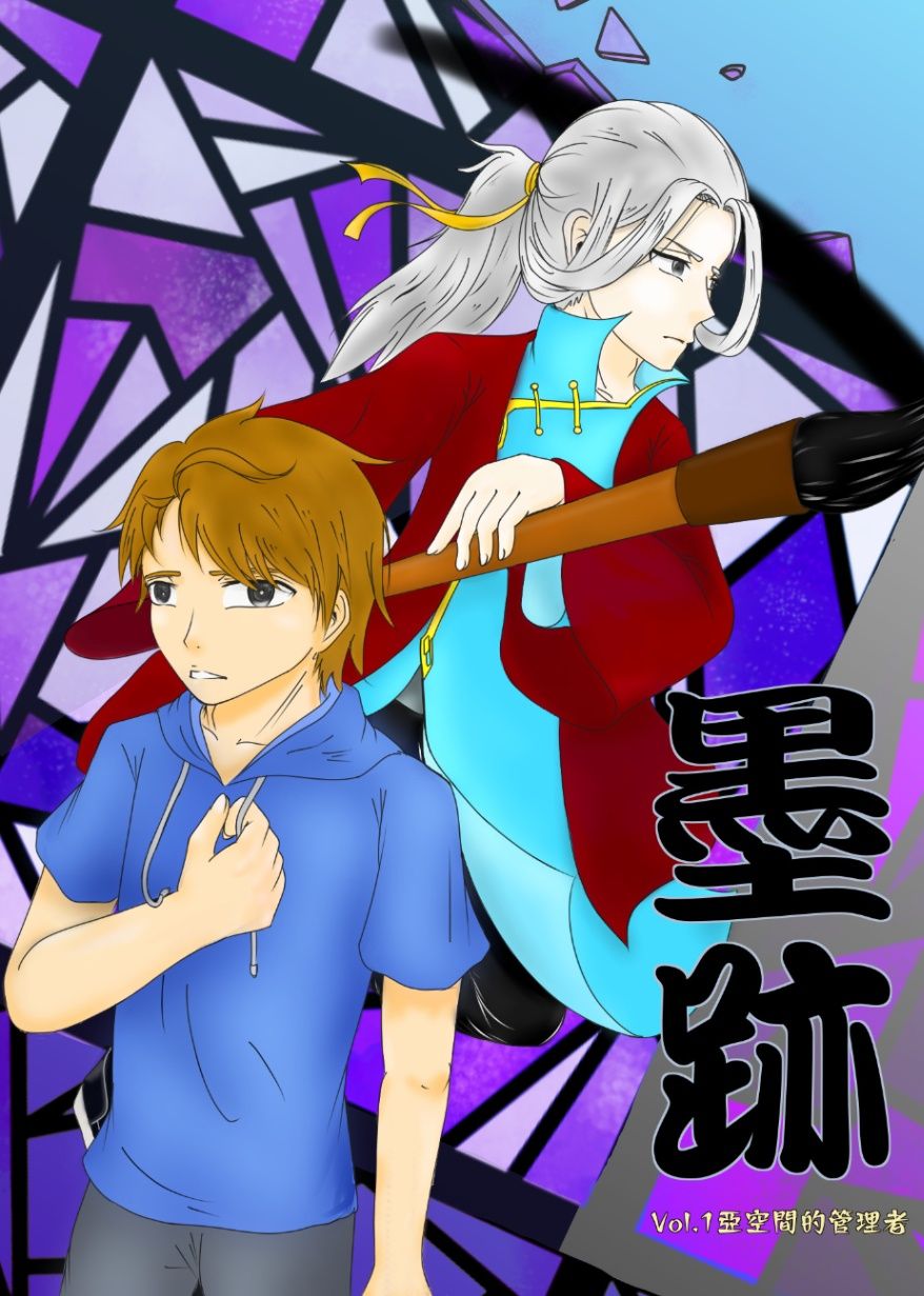 墨跡　vol.1 亞空間的管理者