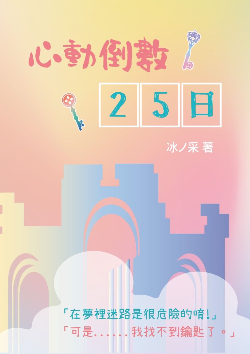 心動倒數25日