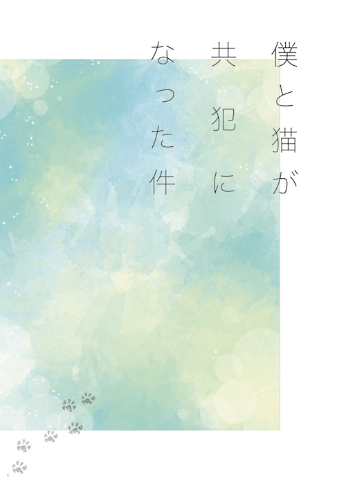 關於我和貓變成共犯的那件事