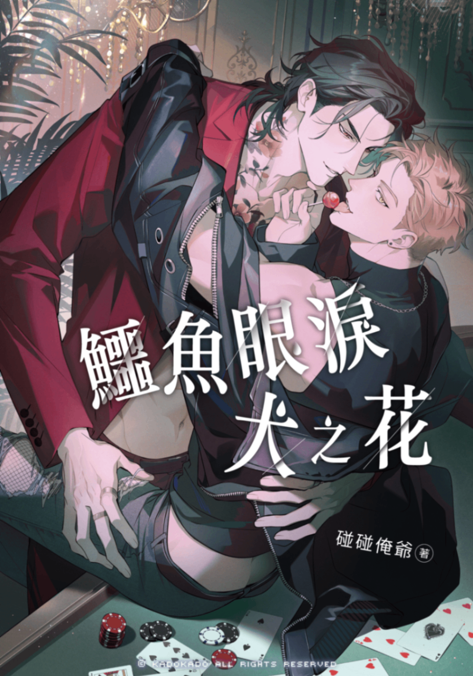 鱷魚眼淚犬之花