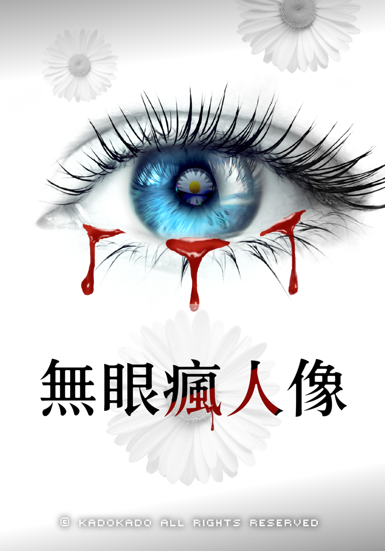 無眼瘋人像