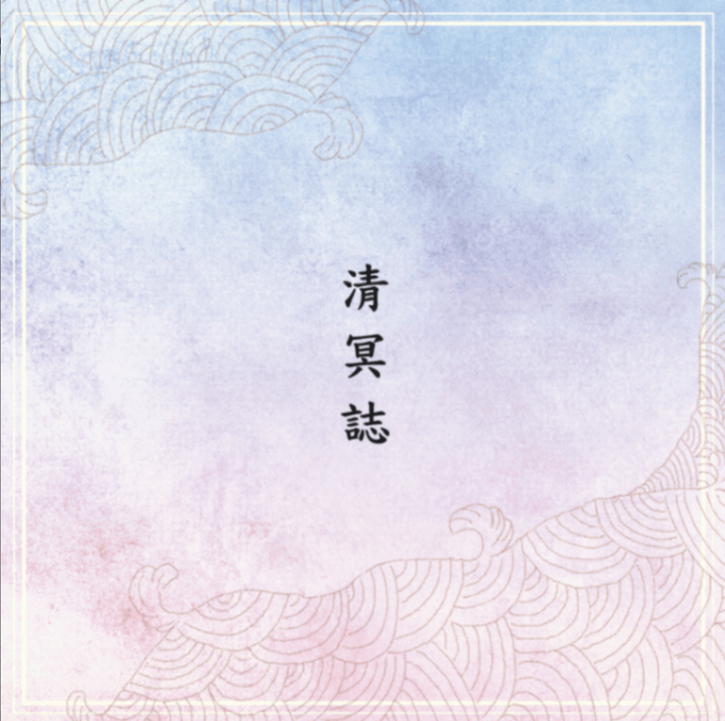 清冥誌(第一篇)