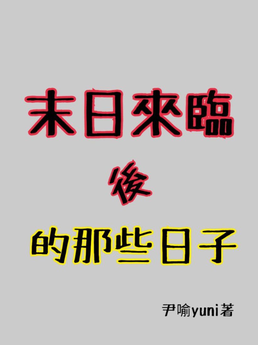 末日來臨後的那些日子