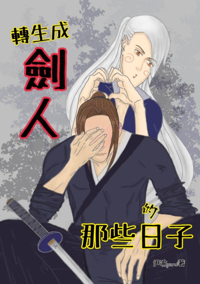 轉生成劍人的那些日子