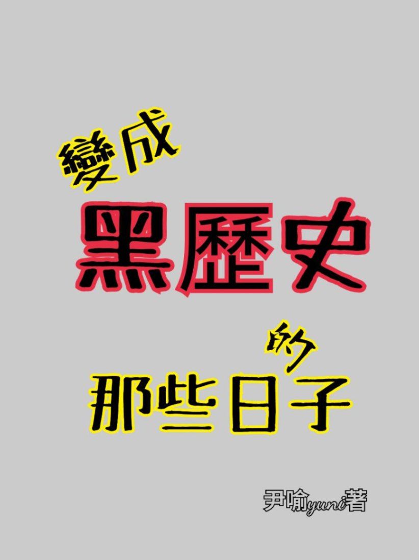 變成黑歷史的那些日子