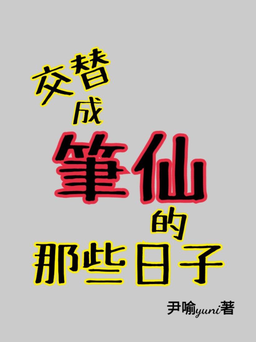 交替成筆仙的那些日子