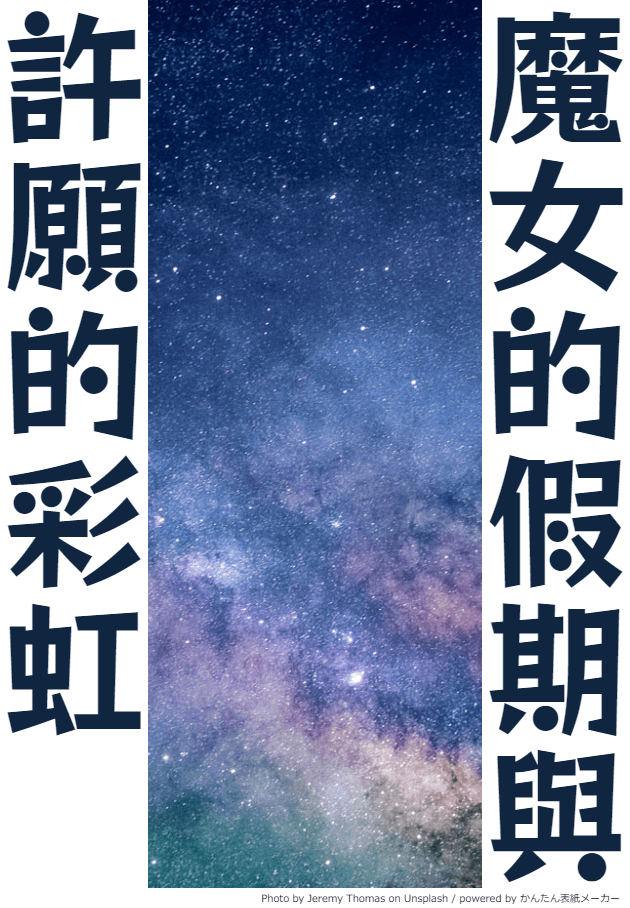 魔女的假期與許願的彩虹