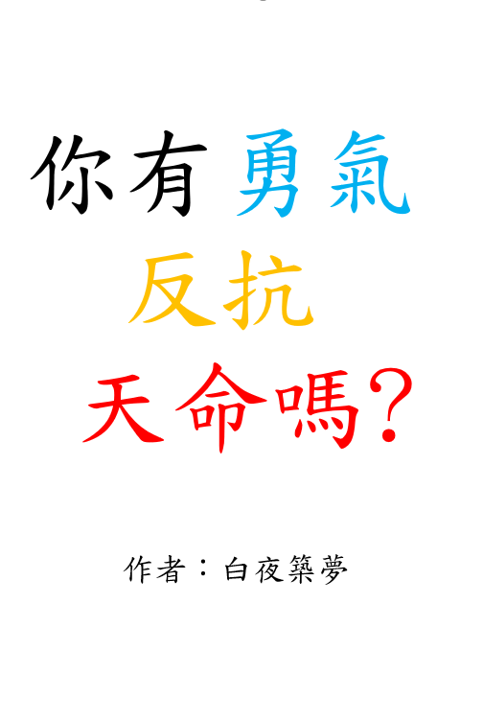 世界末日來臨! 而我成為了神!