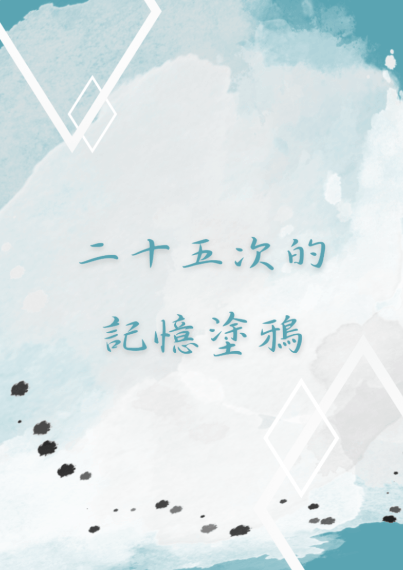 二十五次的記憶塗鴉