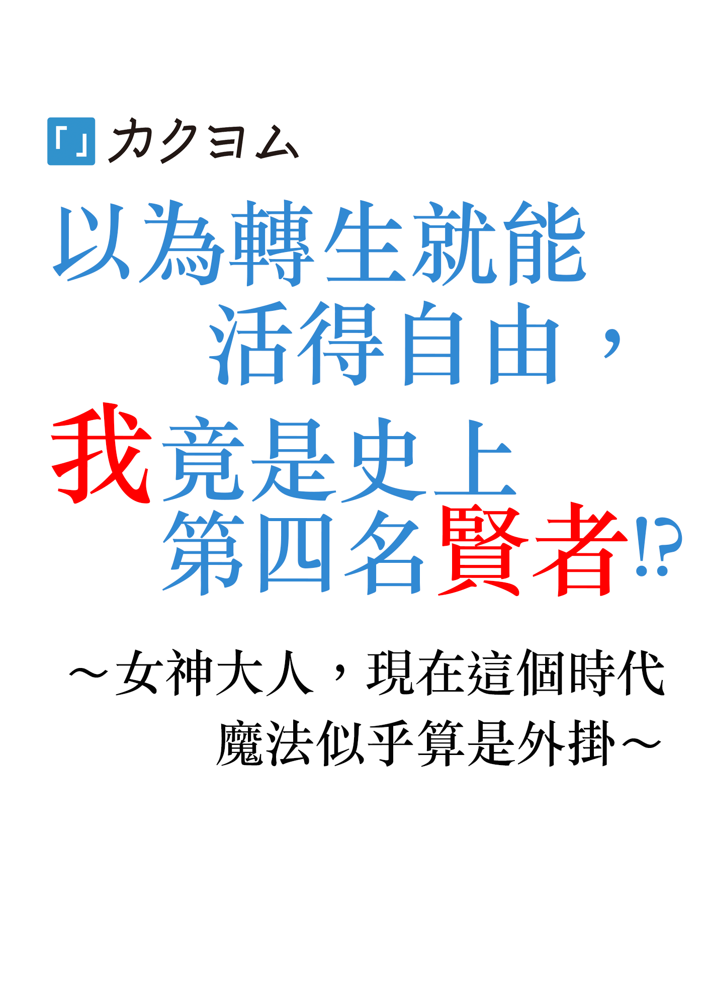 以為轉生就能活得自由，我竟是史上第四名賢者!?～女神大人，現在這個時代魔法似乎算是外掛～