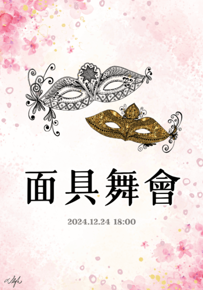 面具舞會