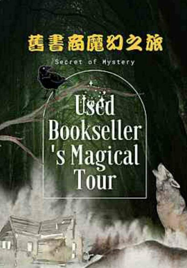 舊書商魔幻之旅