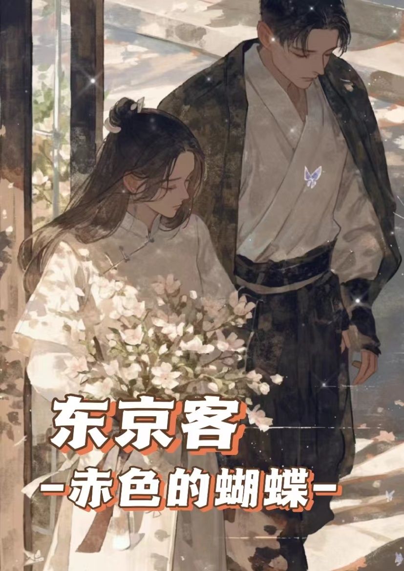 东京客，赤蝴蝶
