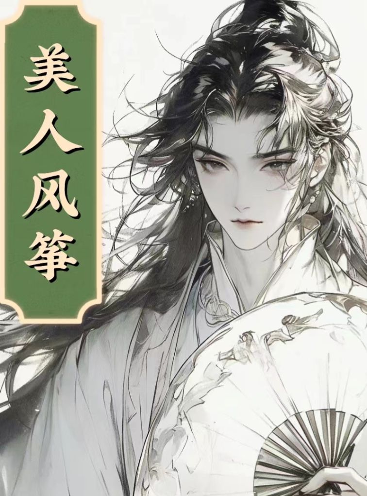 美人风筝（又名：亡国皇子的连环美人计）
