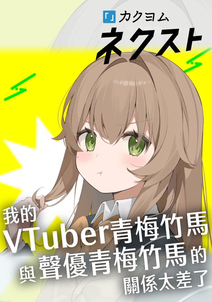 我的Vtuber青梅竹馬與聲優青梅竹馬的關係太差了