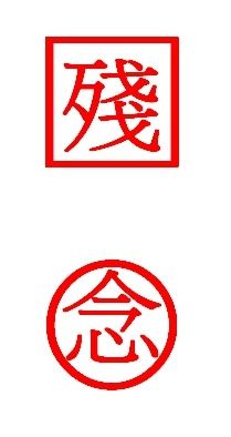 殘念