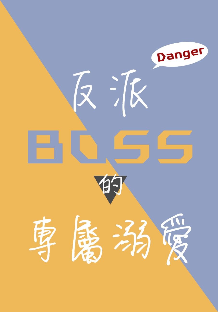 反派BOSS的專屬溺愛