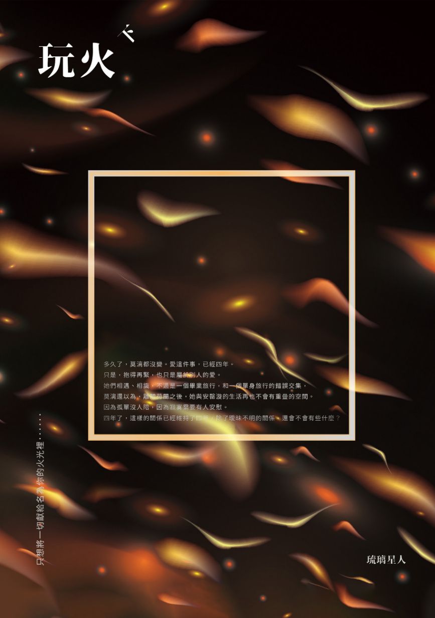《玩火》（GL）