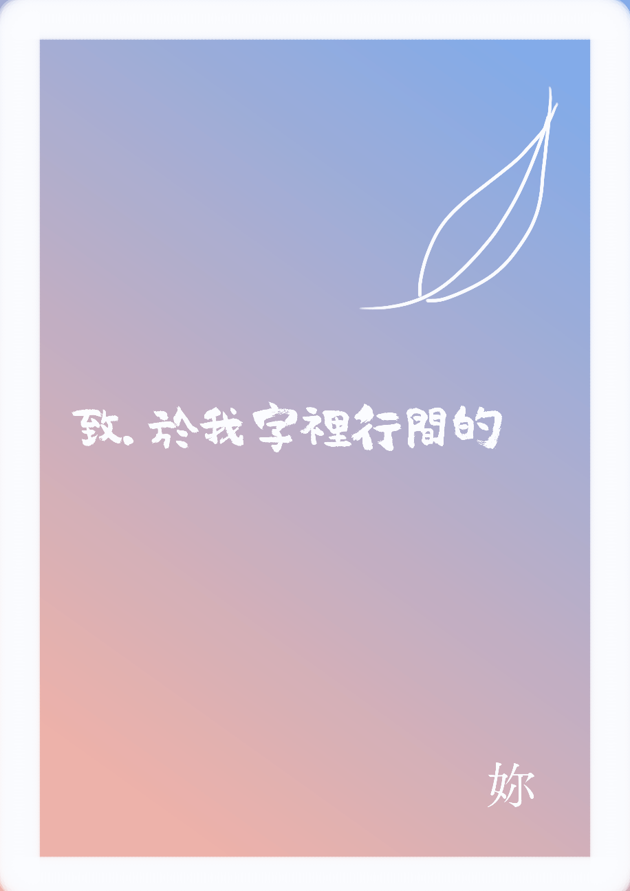 致.於我字裡行間的你