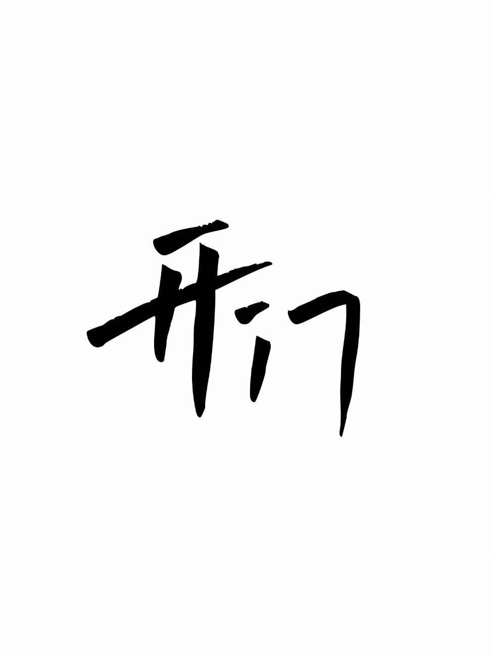 开门